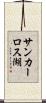サンカーロス湖 Scroll