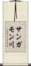 サンガモン川 Scroll