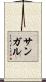 サンガル Scroll