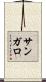 サンガロ Scroll