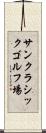 サンクラシックゴルフ場 Scroll