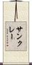 サンクレー Scroll