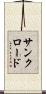 サンクロード Scroll