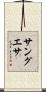 サングエサ Scroll