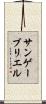 サンゲーブリエル Scroll
