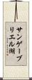 サンゲーブリエル湖 Scroll