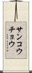 サンコウチョウ Scroll