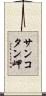 サンコタン岬 Scroll