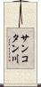 サンコタン川 Scroll