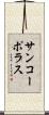サンコーポラス Scroll