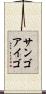 サンゴアイゴ Scroll