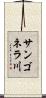 サンゴネラ川 Scroll