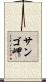 サンゴ岬 Scroll