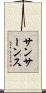 サンサーンス Scroll