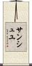 サンシュユ Scroll