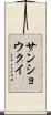 サンショウクイ Scroll