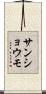 サンショウモ Scroll