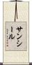 サンシール Scroll