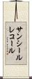サンシールレコール Scroll