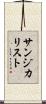サンジカリスト Scroll