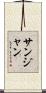サンジャン Scroll