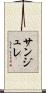 サンジュレ Scroll