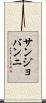 サンジョバンニ Scroll