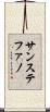 サンステファノ Scroll