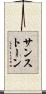 サンストーン Scroll