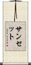 サンセット Scroll