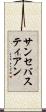 サンセバスティアン Scroll