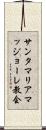 サンタマリアマッジョーレ教会 Scroll