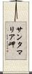 サンタマリア岬 Scroll