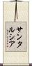 サンタルシア Scroll