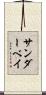 サンダーベイ Scroll