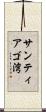 サンティアゴ湾 Scroll