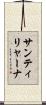 サンティリャーナ Scroll