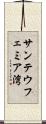 サンテウフェミア湾 Scroll
