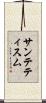 サンテティスム Scroll
