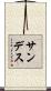 Sandez Scroll