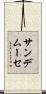 サンデムーセ Scroll
