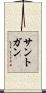 サントガン Scroll