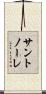 サントノーレ Scroll