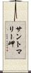 サントマリー岬 Scroll