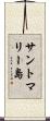 サントマリー島 Scroll