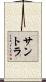 サントラ Scroll