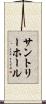 サントリーホール Scroll