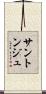 サントンジュ Scroll