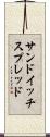 サンドイッチ・スプレッド Scroll