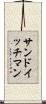 サンドイッチ・マン Scroll